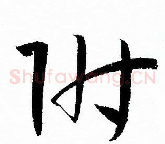 附字孙过庭毛笔草书书法写法,摘自孙过庭毛笔草书书法作品
