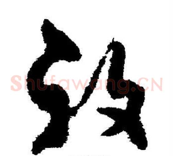 复字孙过庭毛笔草书书法写法,摘自孙过庭毛笔草书书法作品