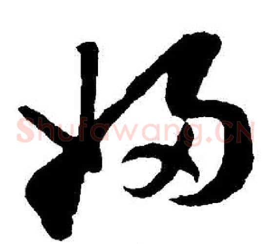 婦字孙过庭毛笔草书书法写法,摘自孙过庭毛笔草书书法作品