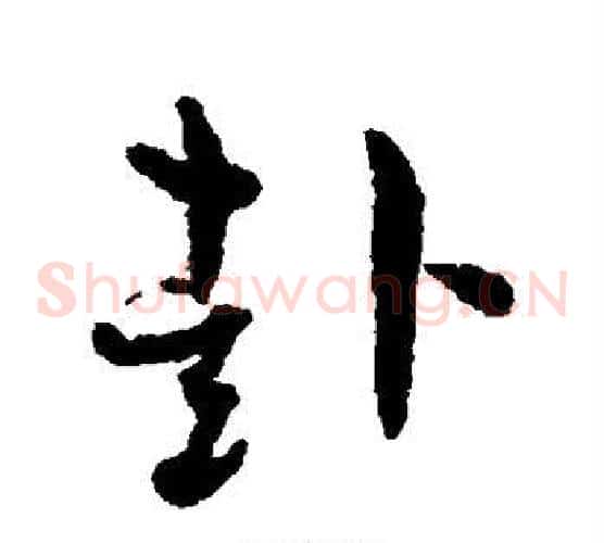 赴字孙过庭毛笔草书书法写法,摘自孙过庭毛笔草书书法作品