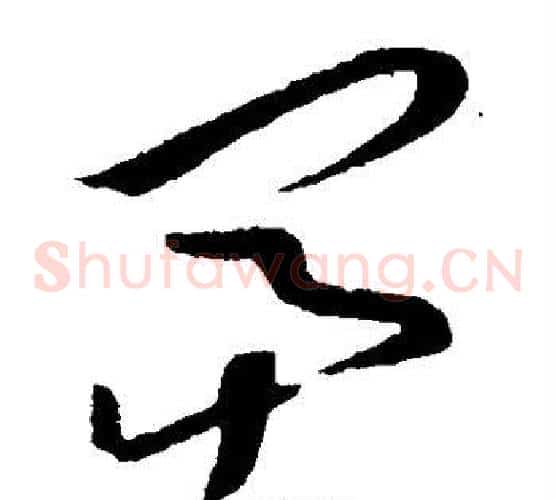 富字孙过庭毛笔草书书法写法,摘自孙过庭毛笔草书书法作品
