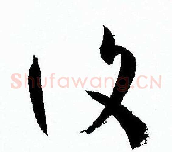 復字孙过庭毛笔草书书法写法,摘自孙过庭毛笔草书书法作品
