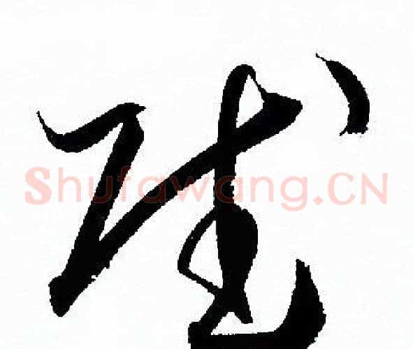 赋字孙过庭毛笔草书书法写法,摘自孙过庭毛笔草书书法作品