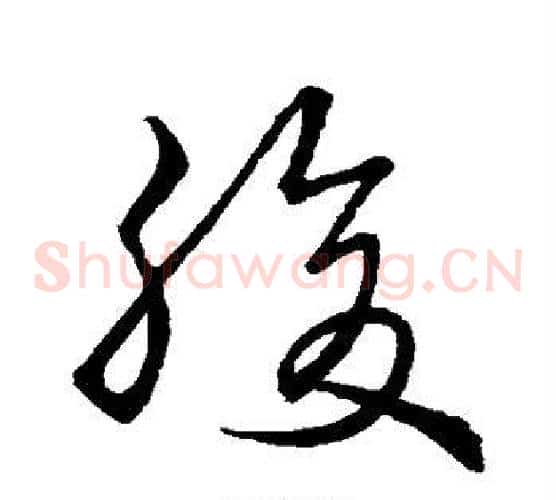 腹字孙过庭毛笔草书书法写法,摘自孙过庭毛笔草书书法作品
