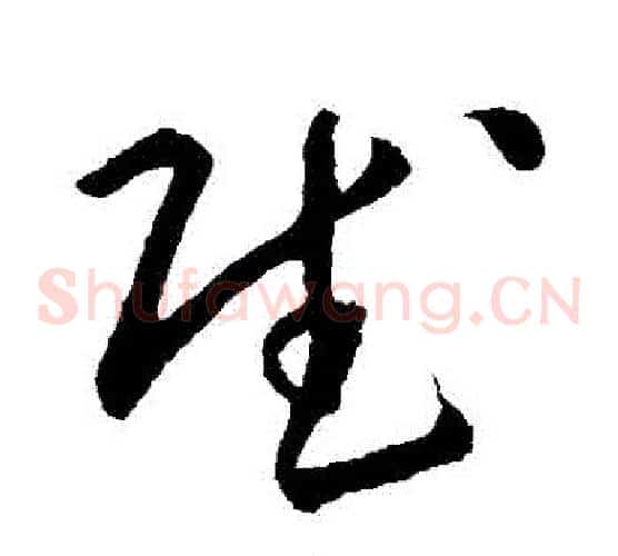 賦字孙过庭毛笔草书书法写法,摘自孙过庭毛笔草书书法作品