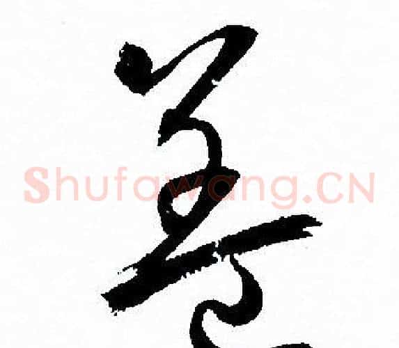 盖字孙过庭毛笔草书书法写法,摘自孙过庭毛笔草书书法作品