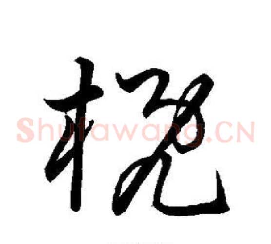 概字孙过庭毛笔草书书法写法,摘自孙过庭毛笔草书书法作品