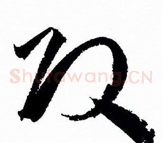 改字孙过庭毛笔草书书法写法,摘自孙过庭毛笔草书书法作品