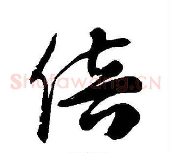 倍字徐伯清毛笔草书书法写法,摘自徐伯清毛笔草书书法作品