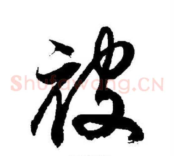 被字徐伯清毛笔草书书法写法,摘自徐伯清毛笔草书书法作品