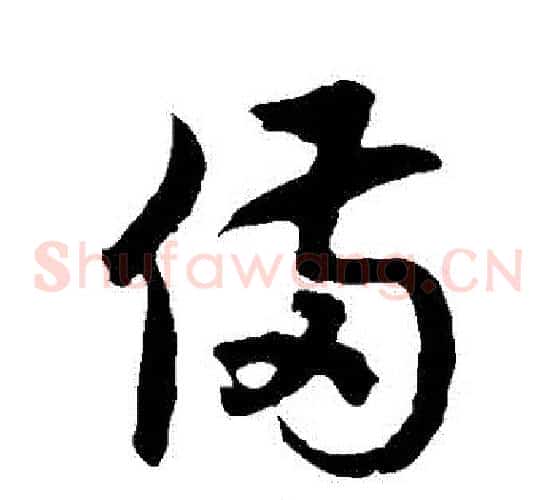 備字徐伯清毛笔草书书法写法,摘自徐伯清毛笔草书书法作品