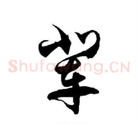 辈字徐伯清毛笔草书书法写法,摘自徐伯清毛笔草书书法作品