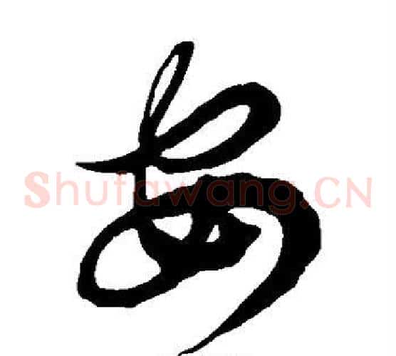安字徐伯清毛笔草书书法写法,摘自徐伯清毛笔草书书法作品
