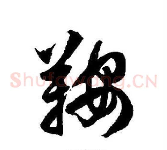 鞍字徐伯清毛笔草书书法写法,摘自徐伯清毛笔草书书法作品