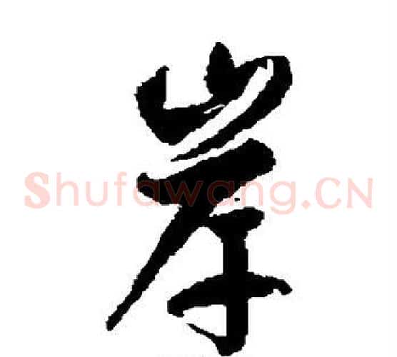 岸字徐伯清毛笔草书书法写法,摘自徐伯清毛笔草书书法作品