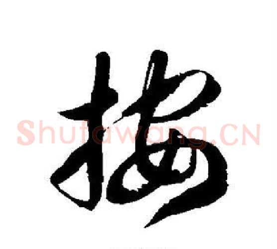 按字徐伯清毛笔草书书法写法,摘自徐伯清毛笔草书书法作品