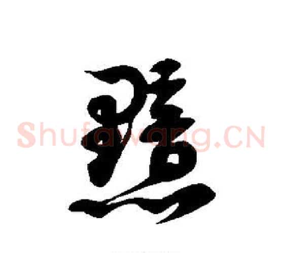 黯字徐伯清毛笔草书书法写法,摘自徐伯清毛笔草书书法作品