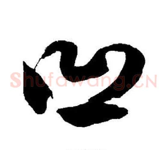 凹字徐伯清毛笔草书书法写法,摘自徐伯清毛笔草书书法作品
