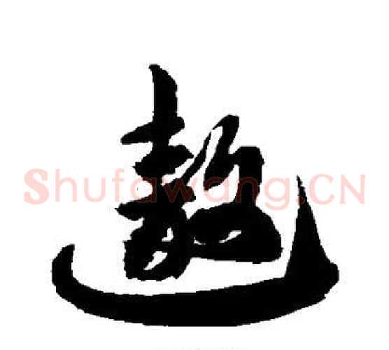 遨字徐伯清毛笔草书书法写法,摘自徐伯清毛笔草书书法作品