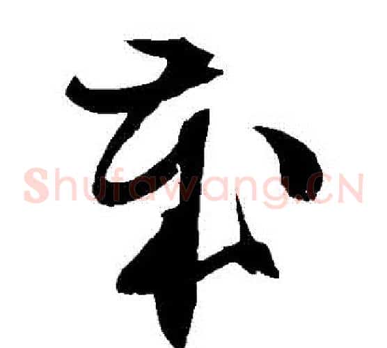 歲字文征明毛笔草书写法,摘自文征明毛笔草书作品