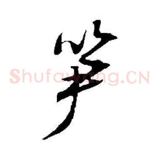 筍字文征明毛笔草书写法,摘自文征明毛笔草书作品