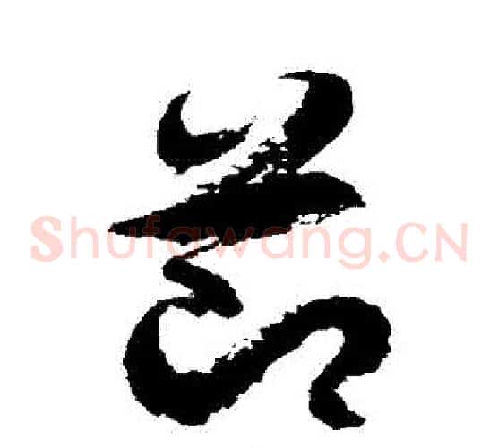 節字徐伯清毛笔草书书法写法,摘自徐伯清毛笔草书书法作品