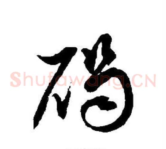 碣字徐伯清毛笔草书书法写法,摘自徐伯清毛笔草书书法作品