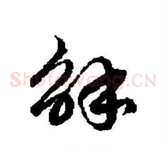 解字徐伯清毛笔草书书法写法,摘自徐伯清毛笔草书书法作品