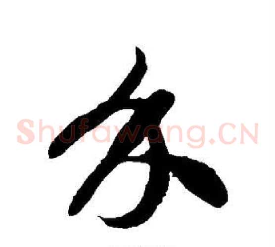 介字徐伯清毛笔草书书法写法,摘自徐伯清毛笔草书书法作品