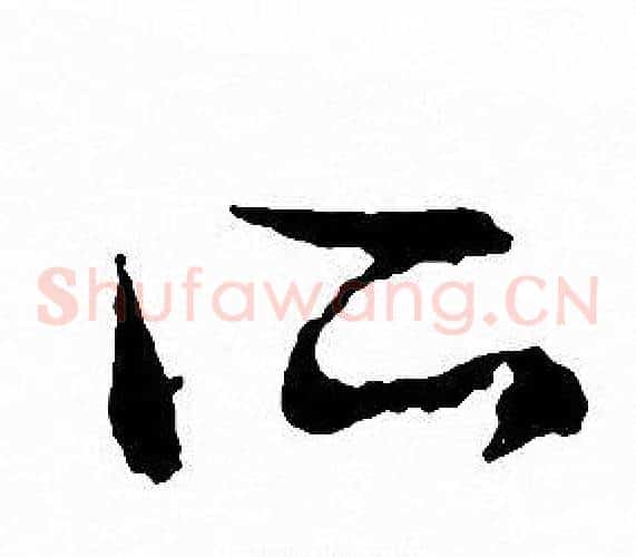 所字文征明毛笔草书写法,摘自文征明毛笔草书作品