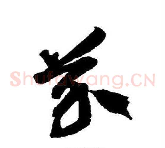 芥字徐伯清毛笔草书书法写法,摘自徐伯清毛笔草书书法作品