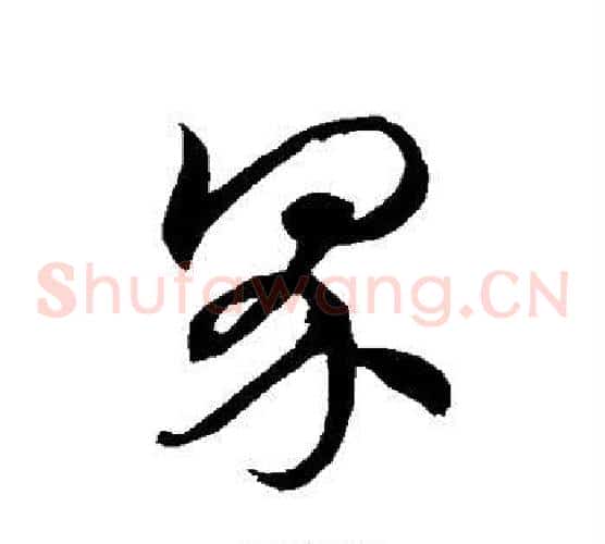 界字徐伯清毛笔草书书法写法,摘自徐伯清毛笔草书书法作品