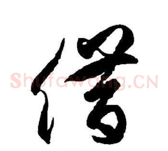 借字徐伯清毛笔草书书法写法,摘自徐伯清毛笔草书书法作品