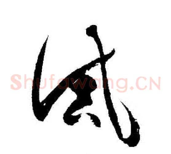 誡字徐伯清毛笔草书书法写法,摘自徐伯清毛笔草书书法作品