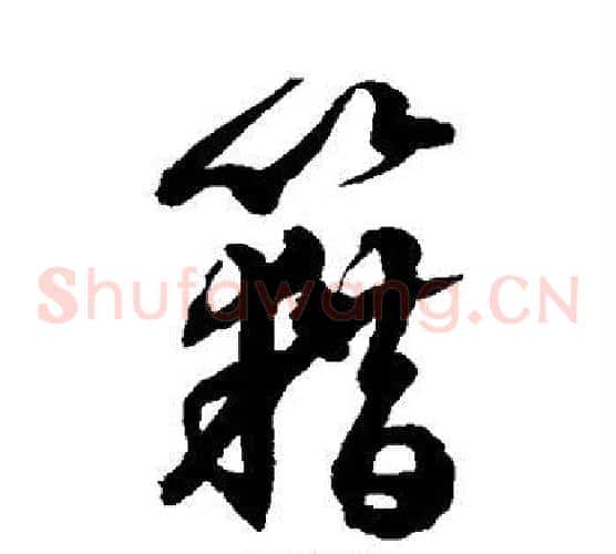 藉字徐伯清毛笔草书书法写法,摘自徐伯清毛笔草书书法作品