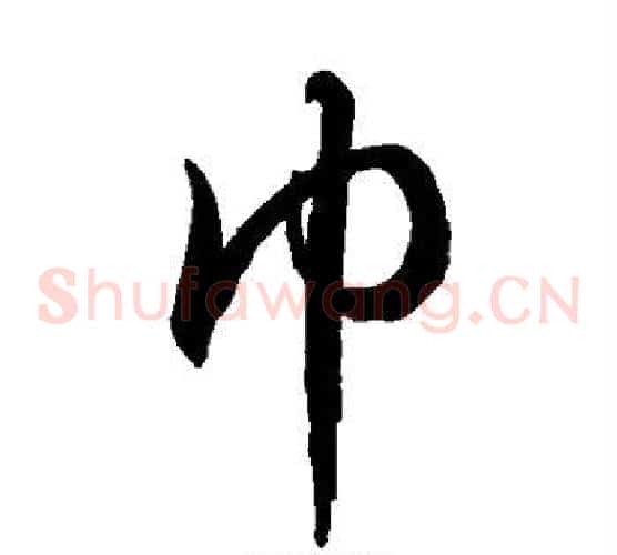 巾字徐伯清毛笔草书书法写法,摘自徐伯清毛笔草书书法作品
