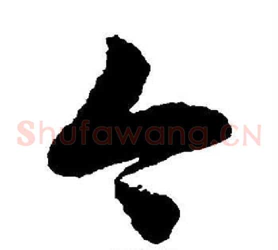 今字徐伯清毛笔草书书法写法,摘自徐伯清毛笔草书书法作品
