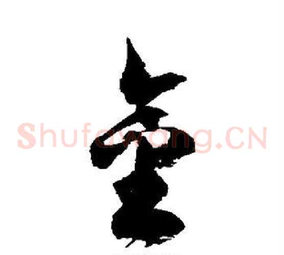金字徐伯清毛笔草书书法写法,摘自徐伯清毛笔草书书法作品