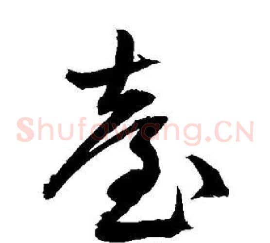 台字文征明毛笔草书写法,摘自文征明毛笔草书作品