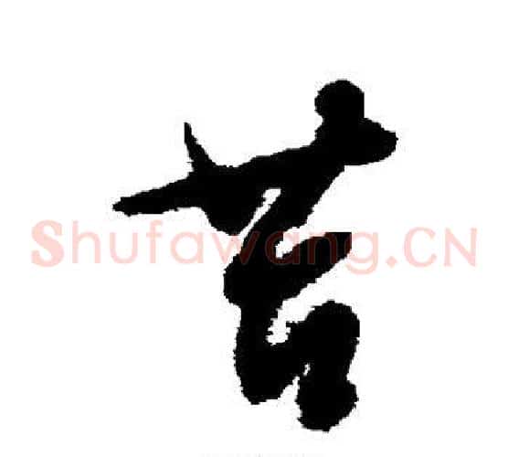 苔字文征明毛笔草书写法,摘自文征明毛笔草书作品