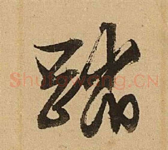 踏字文征明毛笔草书写法,摘自李令君登君山二首