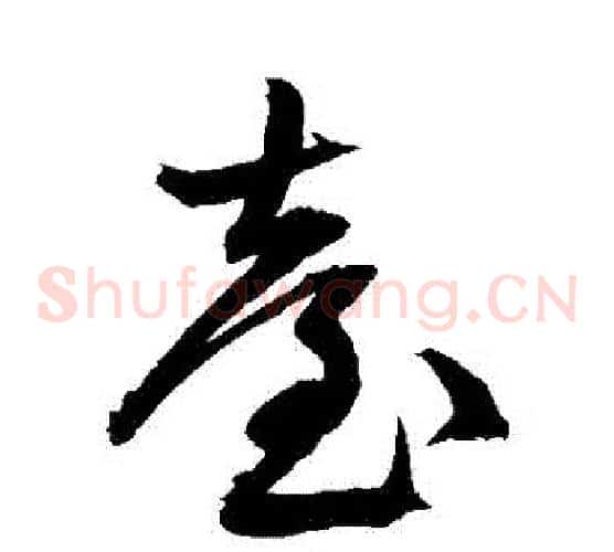 臺字文征明毛笔草书写法,摘自文征明毛笔草书作品