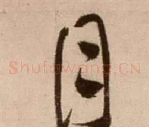 目字徐渭毛笔草书书法写法,摘自论书法卷