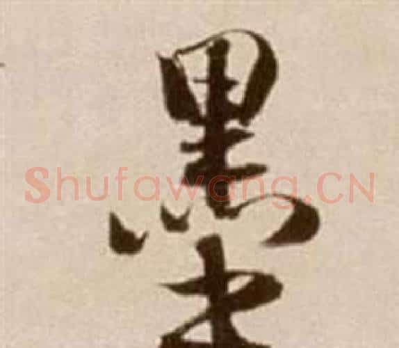 墨字徐渭毛笔草书书法写法,摘自论书法卷