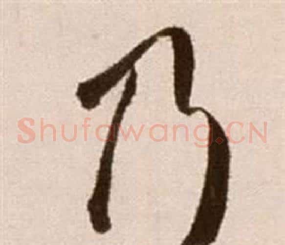乃字徐渭毛笔草书书法写法,摘自论书法卷