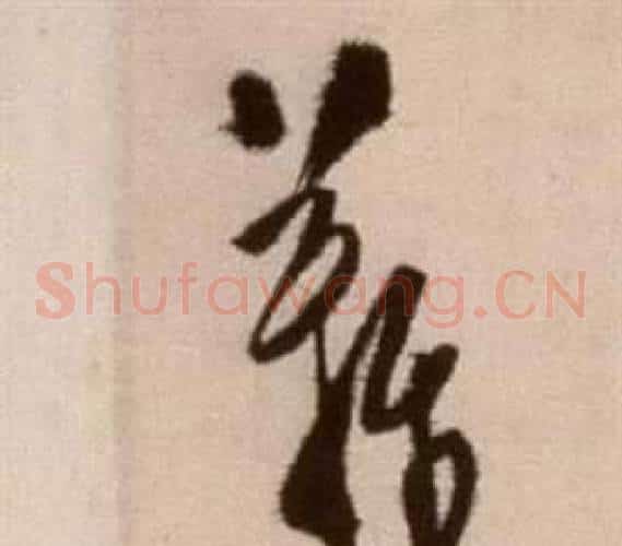 難字徐渭毛笔草书书法写法,摘自论书法卷