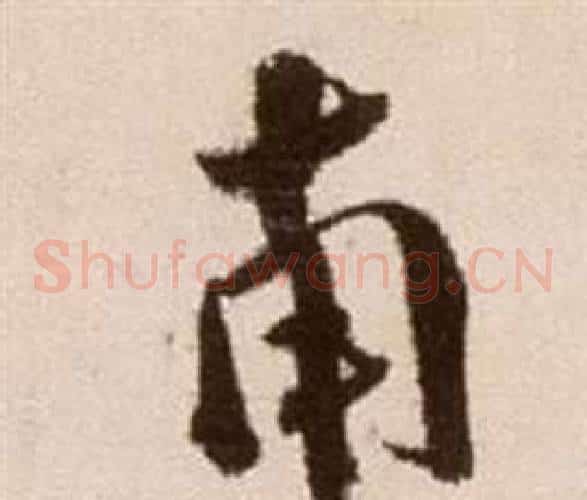 南字徐渭毛笔草书书法写法,摘自论书法卷
