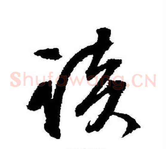 谈字文征明毛笔草书写法,摘自文征明毛笔草书作品