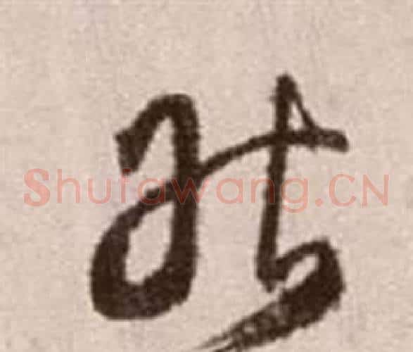 能字徐渭毛笔草书书法写法,摘自论书法卷