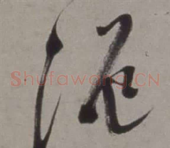 泥字徐渭毛笔草书书法写法,摘自行草书诗卷